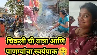 चिकलीची यात्रा || पाणग्यांचा स्वयंपाक 🤤#pallaviingalkarvlogs #youtubevlogs #ytvlogs #trending 