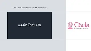 2301286 บทที่ 5 | แบบฝึกหัดเพิ่มเติม | 6/6