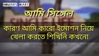 আমি গর্বিত কারণ আমি সিঙ্গেল   Noman's Diary