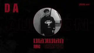 DNA : 388 เหลวแหลก (AUDITION) | HYPER RAP