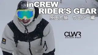 increw RIDER'S GEAR VOL5 原田大禎ウェアー編　COLOUR WEAR