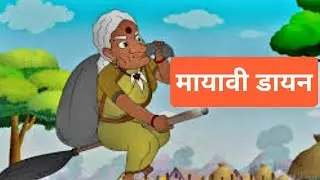 Mayavi Daayan#cartoon Story# Hindi Kahani #video 
