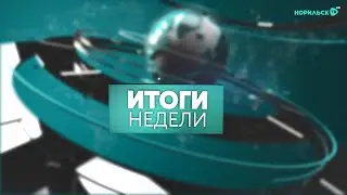 Итоги недели 04.09.2021