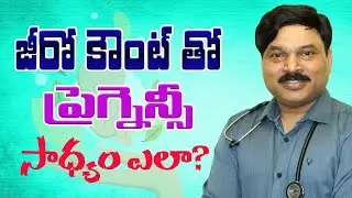 జీరో కౌంట్ తో ప్రెగ్నెన్సీ  సాధ్యం ఎలా?