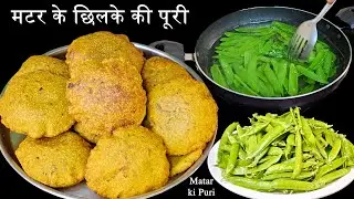 मटर के छिलके और आटे की मसाला पूरी ऐसे बनाएंगे तो कचोरी खाना भूल जाएंगे | Matar Chilke ki Masala Puri