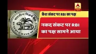 Cash Crunch: Situation will improve within two days, assures RBI