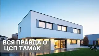 ЦСП &laquo;ТАМАК&raquo; - что это такое? Из чего сделана, и где применяется? Для чего нужна?