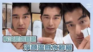 清潔黑頭粉刺超有感！森田推薦_CHECK2CHECK x P.STAR淨顏溫感水秒機