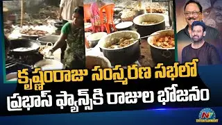 30 ఎకరాల్లో ప్రభాస్ ఫ్యాన్స్ కి రాజుల భోజనాలు || Prabhas Food Arrangements for Fans || Ntv ENT