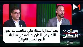 #بوديوم.. بعد إسدال الستار على منافسات الدور الأول في الكان..قراءة في مباريات الدور الثمن النهائي