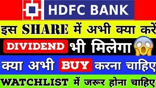 HDFC BANK SHARE PRICE TARGET | HDFC BANK SHARE LATEST NEWS | HDFC BANK RBI NEWS GPS FRAUD NEWS SMKC