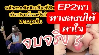 มาต่อกัน ep 2ข่อยหาทางลงบ่ได้  ความดันขึ้น #ผู้ใหญ่บ้านฟินแลนด์ #เลยาสาระแน #ดราม่า #คนดัง #พลังบวก 