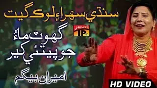 Ghot Maa Jo Petai Kheer - Ameeran Begum - Old Song SIndhi - TP Sindhi