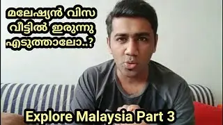 മലേഷ്യൻ വിസ | How to apply Malaysian Visa online | Malaysia Visa Types | Malayalam Vlog