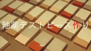 【陶芸部】テストピース作りの様子！
