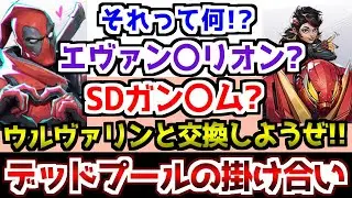 メタ発言とか何でもありなデッドプールの掛け合い【マーベルライバルズ】