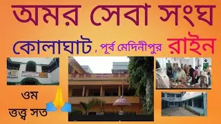 Senior citizen home#amar seva sanghya#viralvideo #kolaghat #oldagehome