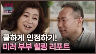 [오은영 리포트 - 결혼 지옥] 쿨하게 인정하기! 미러 부부 힐링 리포트, MBC 251215 방송