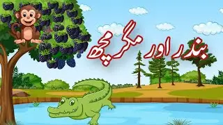 UrduToonTales بندر اور مگرمچھ | Monkey and Crocodile in Urdu | Urdu Story | urdu moral story