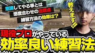 【PUBGモバイル】現役トッププロが教える短時間かつ最高効率練習方法！！！これを見て誰でもプロに！！
