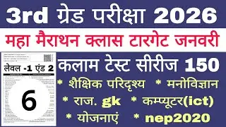 Reet mains classes 2026 | 3rd grade test series 2026 | 3rd grade psycho gk ict nep2020 RTE question 