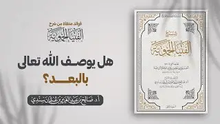 هل يوصف الله تعالى بالبعد؟ | الشيخ أ.د صالح سندي