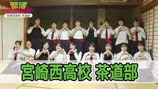 宮崎西高校茶道部を紹介！！　情報ワイド番組まるっと！「部活LOVERS」#茶道部 #宮崎西高校 #部活
