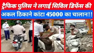 Delhi traffic police ने लगाई delhi civil defence की अकल ठिकाने! | civil defence viral video