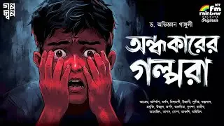 অন্ধকারের গল্পরা | Bengali Horror Ghost Audio Story | Abhigyan Ganguly | Bhooter Golpo | Suspense
