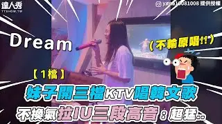 【妹子開三檔KTV唱韓文歌 不換氣飆IU三段高音：超猛..】IG｜yuna10081008