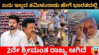 ತಮಿಳುನಾಡು ಹೇಗೆ ಭಾರತದಲ್ಲಿ ಎರಡನೇ ಶ್ರೀಮಂಥ ರಾಜ್ಯವಾಗಿದೆ 🚨