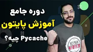 آموزش پایتون قسمت ۵۲ - Pycache