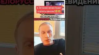 Новости сегодня: Белорусские СМИ &laquo;добрались&raquo; до Эстонии? Безработица и демография летят вниз