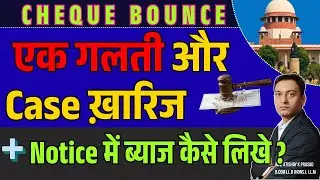 Cheque Bounce : 138 Notice Draft करते समय ये गलती न करें!  | SC Guidelines | Cheque Bounce Process