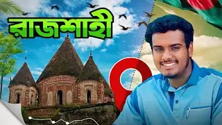 রাজশাহী ভ্রমণ | Rajshahi Travel Guide | ইতিহাস, সংস্কৃতি ও দর্শনীয় স্থানগুলো। 