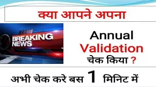 कही आपको Annual Validation due तो नही हो गया l अभी check करे 1 मिनट मे#echshelpinghand#echsvinod#