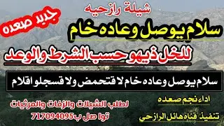 شيلة سلام يوصل وعاده  خام للخل ذيهو حسب الشرط والوعد  جديد بلدي صعده