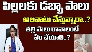 Exclusive Breast feeding || Diet Tips For Women After Pregnancy || Dr  Sahitya ||Top Telugu Talks
