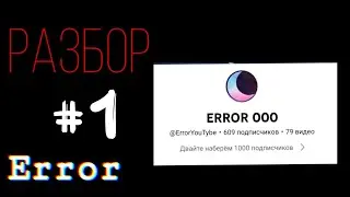 РАЗБОР  КАНАЛА ERROR 000[@ERROR_0000]