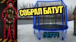 СОБРАЛ БАТУТ И ЕГО 