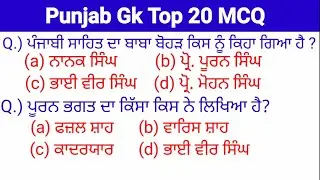 Punjab Gk Top 20 mcq Punjabi literature for all exam