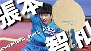 【試打】張本智和INNER FORCE SUPER ALC 比較レビュー　まさかの性能に驚愕！！＃ビスカリアスーパーALC＃張本インナースーパーALC＃張本インナースーパーZLC＃DIG09c