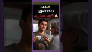ചായ ഇങ്ങനെ കുടിക്കരുത്!⚠️| tea malayalam health tips