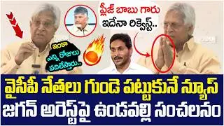 Undavalli Arun Kumar Request to Chandrababu Naidu | Ys Jagan Arrest | AP Politics | Yuvagalam