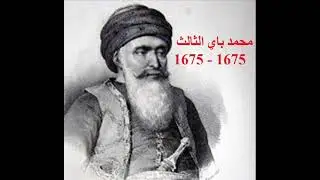 la dynastie mouradite en tunisie البايات المراديين بتونس