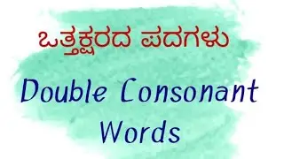 Vattaksharada Padagalu/ Double  Consonant words / Part 2