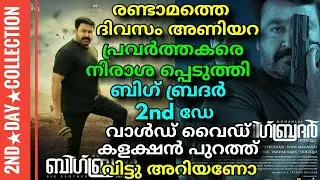 Big Brother Movie 2nd Day World Wide Boxoffice Collection Out || Mohanlal || Siddique !!!!