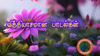 இனிக்கும் பாடல்கள் 🎶🌹