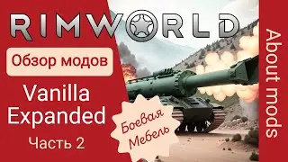 Rimworld - Обзор группы модов Vanilla Expanded часть 2. Военная мебель