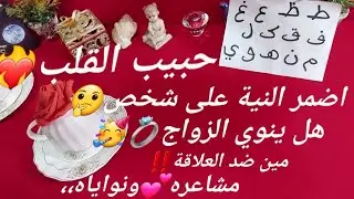 من القادم للزواج💍اضمر النية على شخص🥰هل ينوي الزواج💍مين ضد العلاقة❗تهكير لمشاعره ونواياه